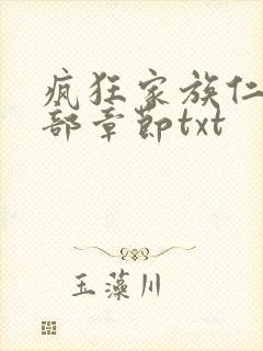 疯狂家族仁昌全部章节txt