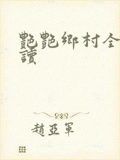 艳艳乡村全文阅读封面