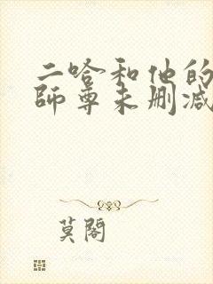 二哈和他的白猫师尊未删减版免费阅读封面