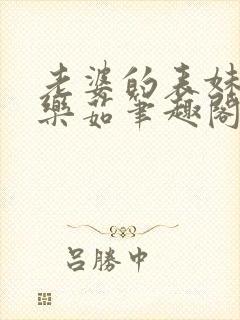 老婆的表妹乐茜乐茹笔趣阁小说