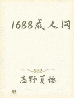 1688成人网封面