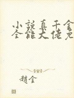 小说真千金她是全能大佬免费完本