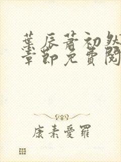 叶辰萧初然全集章节免费阅读无弹窗小说封面
