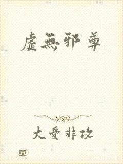虚无邪尊