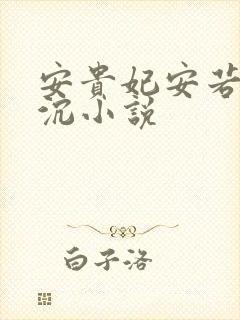 安贵妃安若兮陆沉小说