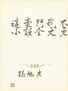 这豪门我不嫁了小说全文免费阅读