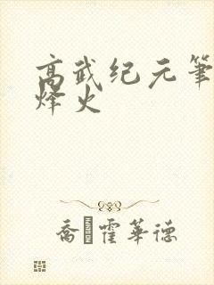 高武纪元笔趣阁烽火