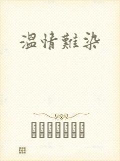 温情难染