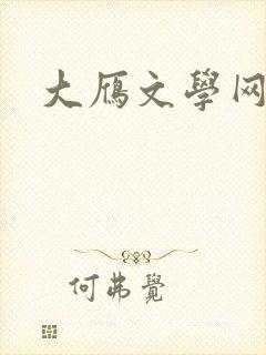 大雁文学网封面