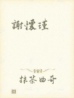 谢怀瑾