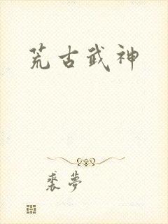 荒古武神