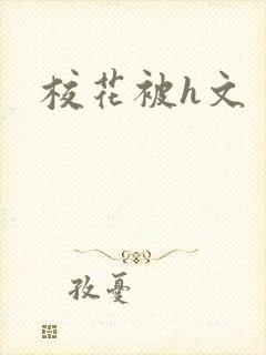 校花被h文