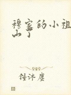 穆家的小祖宗出山了