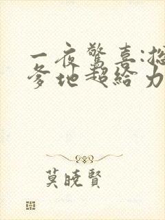 一夜惊喜:总裁爹地超给力封面