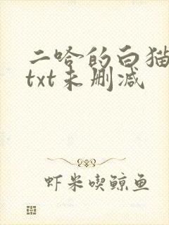 二哈的白猫师尊txt未删减