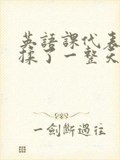 英语课代表让我揉了一整天