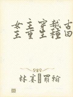 女主穿越古代男主重生种田文封面