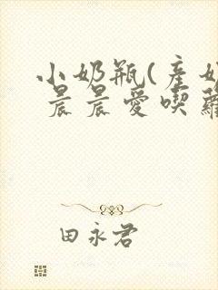 小奶瓶(产奶) 晨晨爱吃萝卜