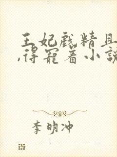 王妃戏精且会撩,得宠着小说免费阅读