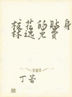 校花的贴身高手林逸免费封面