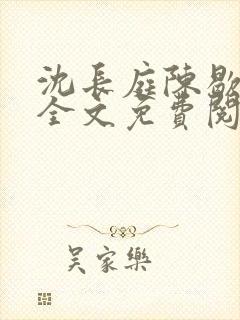 沈长庭陈歇小说全文免费阅读