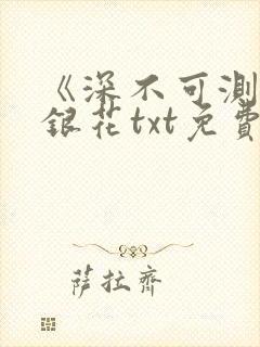 《深不可测》金银花txt免费阅读