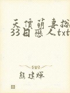 天价萌妻总裁的33日恋人txt