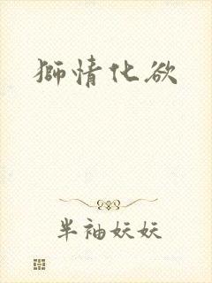 狮情化欲
