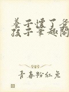 养子怀了爸爸的孩子笔趣阁小说