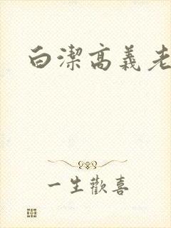 白洁高义老七