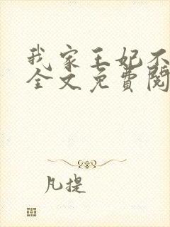 我家王妃不是人全文免费阅读