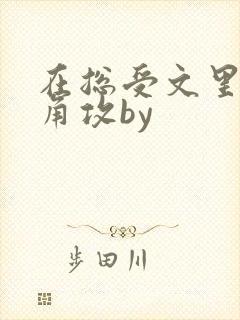 在总受文里抢主角攻by