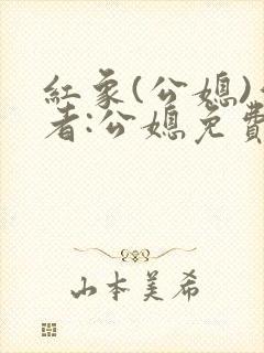 红象(公媳)作者:公媳免费阅读