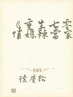 《重生七零末,俏媳辣当家》封面