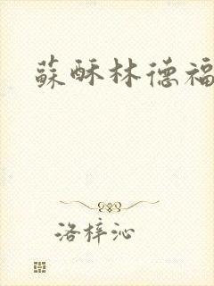 苏酥林德福