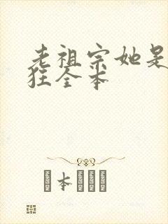 老祖宗她是真的狂全本