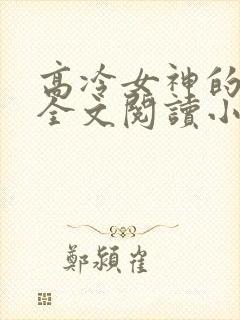 高冷女神的沦陷全文阅读小说