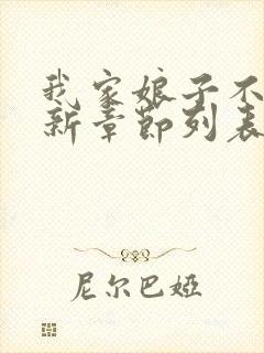 我家娘子不对劲新章节列表