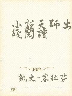 小说天师出山在线阅读