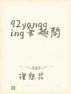 92yangqing笔趣阁封面