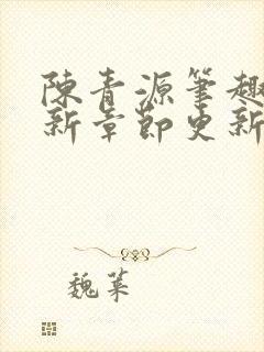陈青源笔趣阁最新章节更新