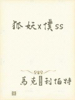 狐妖x仆ss
