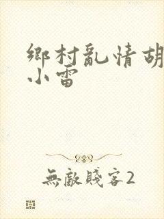 乡村乱情胡秀英小雷封面