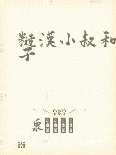 糙汉小叔和娇嫂子