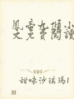 凤帝九倾小说全文免费阅读