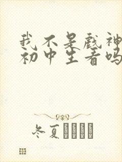 我不是戏神适合初中生看吗封面