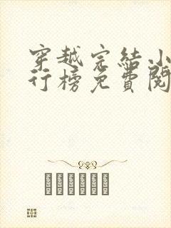 穿越完结小说排行榜免费阅读