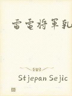雷电将军乳液