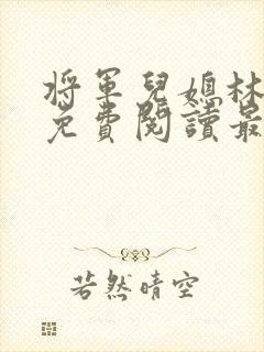将军儿媳林初晚免费阅读最新章节