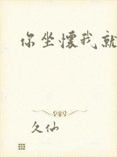 你坐怀我就乱